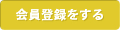 会員登録をする