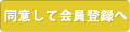 同意して会員登録へ